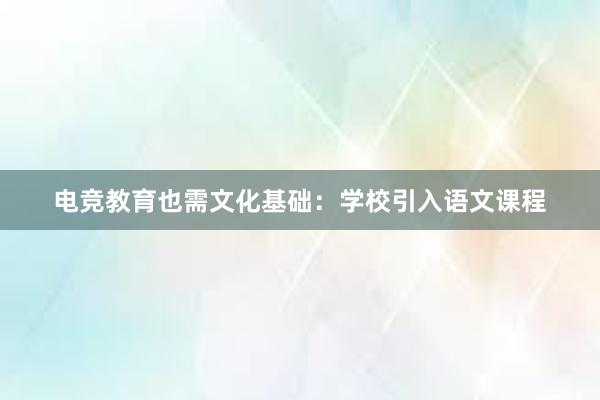 电竞教育也需文化基础：学校引入语文课程