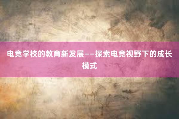 电竞学校的教育新发展——探索电竞视野下的成长模式