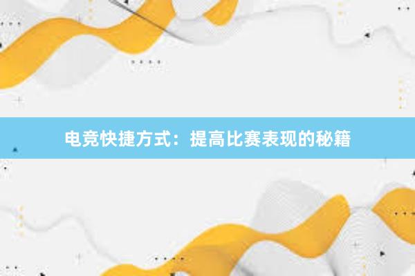 电竞快捷方式：提高比赛表现的秘籍