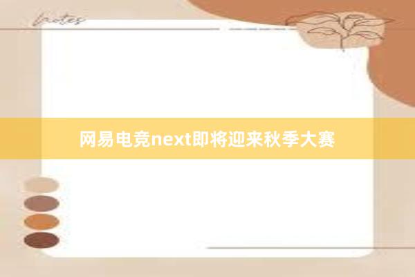 网易电竞next即将迎来秋季大赛