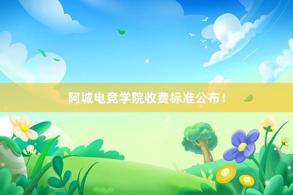 阿城电竞学院收费标准公布！