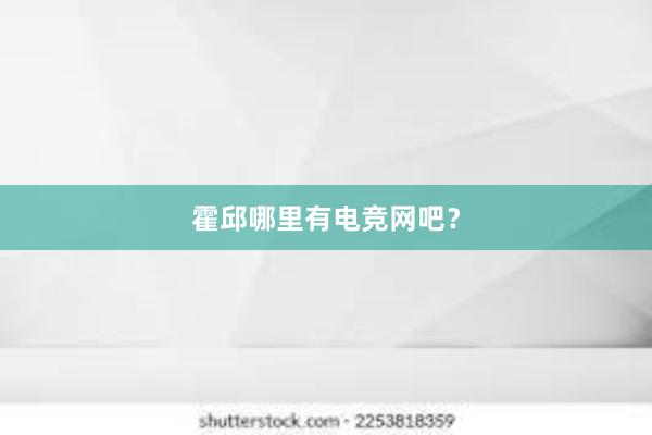 霍邱哪里有电竞网吧？